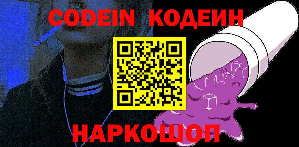 Codein Purple Drank  Codein Purple Drank  Большой Камень  Вход с VPN 